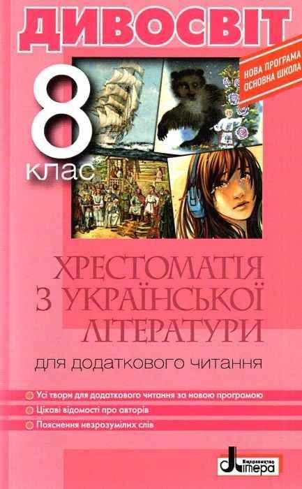 Хрестоматія ДИВОСВІТ Українська література 8 клас Мірошник С. Літера