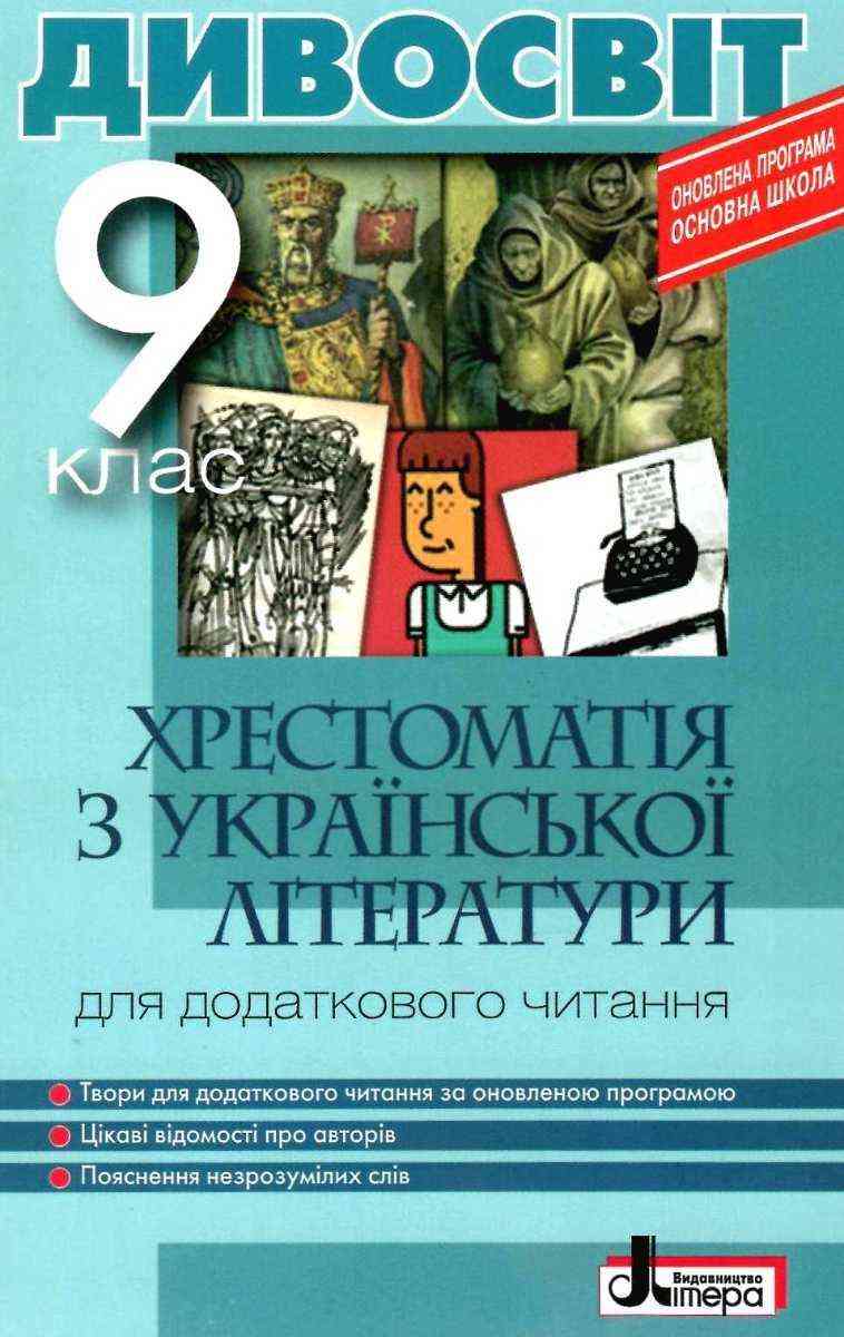 Хрестоматія з української літератури для додаткового читання 9 клас Дивосвіт Мірошник С. Літера - 9 клас
