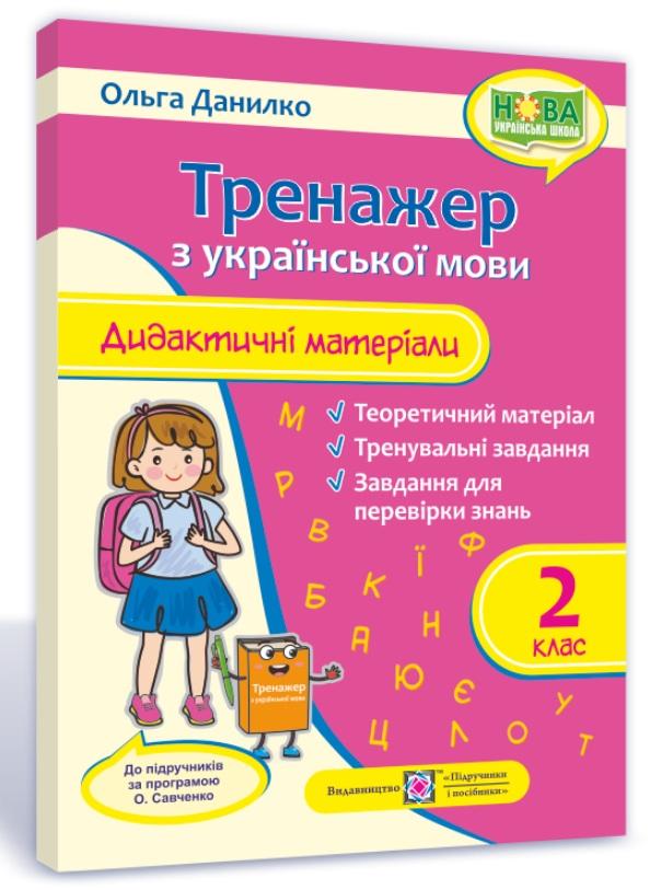 Дидактичні матеріали Тренажер з української мови 2 клас НУШ За програмою Савченко О. Авт: Данилко О. Вид-во: Підручники і посібники - фото 1
