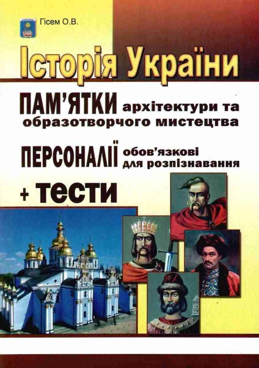 ЗНО 2022 Історія України Пам'ятки архітектури та образотворчого мистецтва Персоналії + тести Гісем О. Абетка