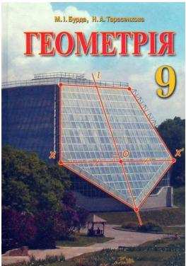 Підручник Геометрія 9 клас М. І. Бурда., Н. А. Тарасенкова Зодіак-Еко Підручник Геометрія 9 клас М. І. Бурда., Н. А. Тарасенкова Зодіак-Еко