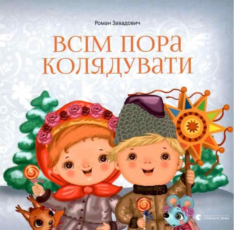 Всім пора колядувати Видавництво Старого Лева Всім пора колядувати Видавництво Старого Лева - Книжки до Різдва