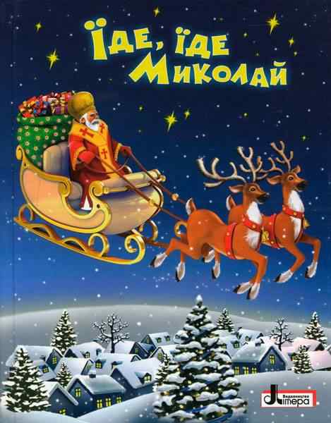 Їде, їде Миколай О. Сахно Літера