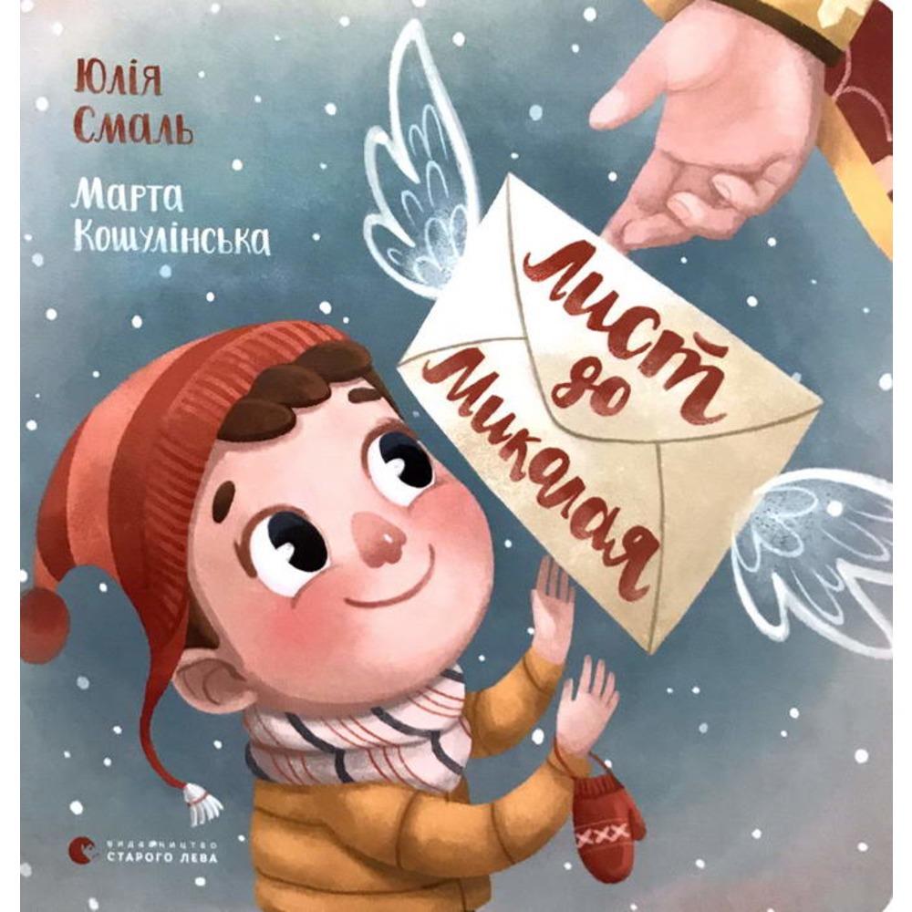 Лист до Миколая Видавництво Старого Лева - фото 1
