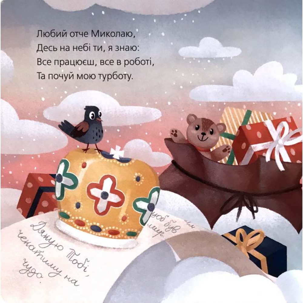 Лист до Миколая Видавництво Старого Лева - фото 2