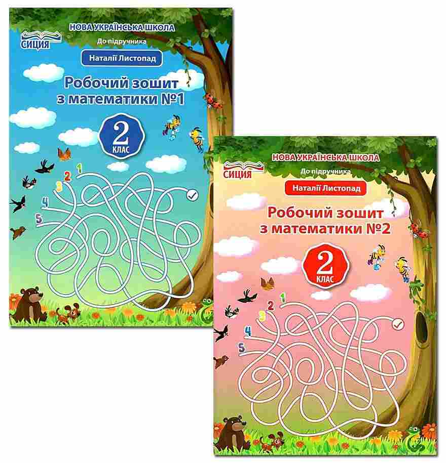 Комплект Робочий зошит Математика 2 клас у 2 частинах НУШ До підручника Листопад Н. Авт: Должек Г.М. Твердохвалова І.А. Вид-во: Сиция - 2 клас НУШ