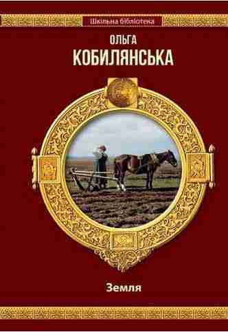 Шкільна бібліотека Земля Авт: Кобилянська О. Шанс - Казки, твори, оповідання
