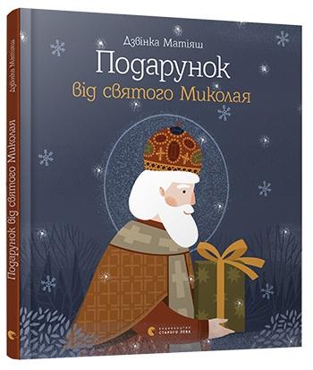 Подарунок від святого Миколая Матіяш Дзвінка Видавництво Старого Лева - фото 1