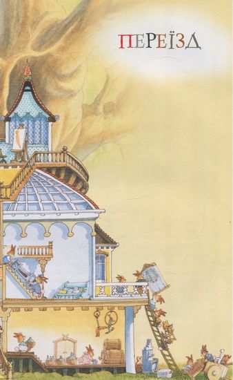Велика книга кролячих історій зимова Женевьєва Юрьє Рідна мова - фото 4