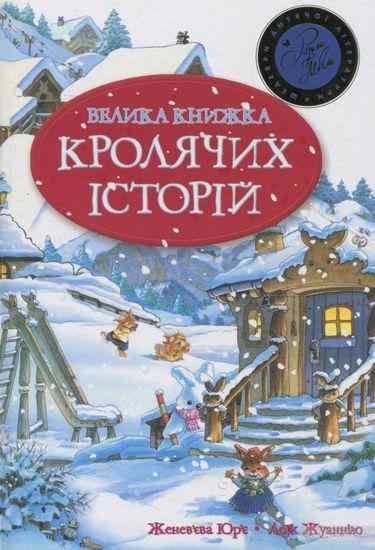 Велика книга кролячих історій зимова Женевьєва Юрьє Рідна мова Велика книга кролячих історій зимова Женевьєва Юрьє Рідна мова - Книжки до Різдва