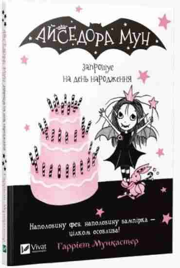 Айседора Мун запрошує на день народження Гаррієт Мункастер Віват