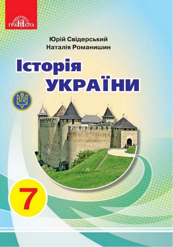 Підручник Історія України 7 клас Програма 2020 Свідерський Ю., Романишин Н. Грамота - фото 1