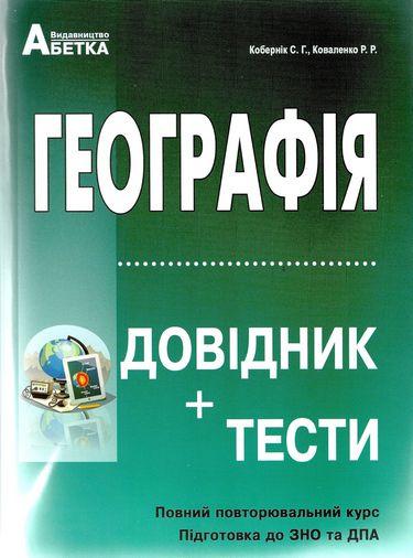 ЗНО 2022 Географія Довідник та тести Повний повторювальний курс підготовка до ЗНО та ДПА Кобернік С. Абетка - фото 1