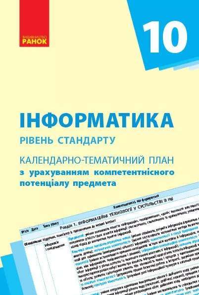 Інформатика 10 клас Календарно-тематичний план Бондаренко О. Ранок