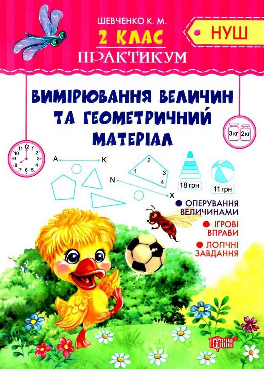 Практикум Вимірювання величин та геометричний матеріал 2 клас НУШ Авт: Шевченко К.М. Вид-во: Торсінг - фото 1