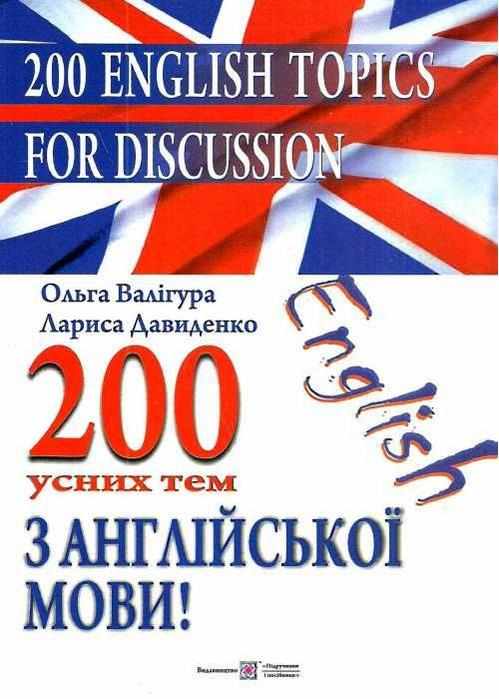 200 усних тем з англійської мови Валігура О. Давиденко Л. Підручники і посібники
