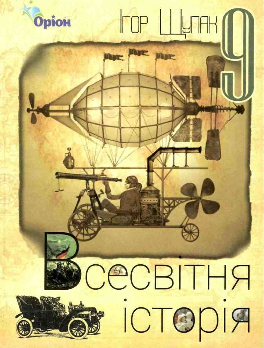 Підручник Всесвітня історія 9 клас Нова програма Щупак І. Оріон