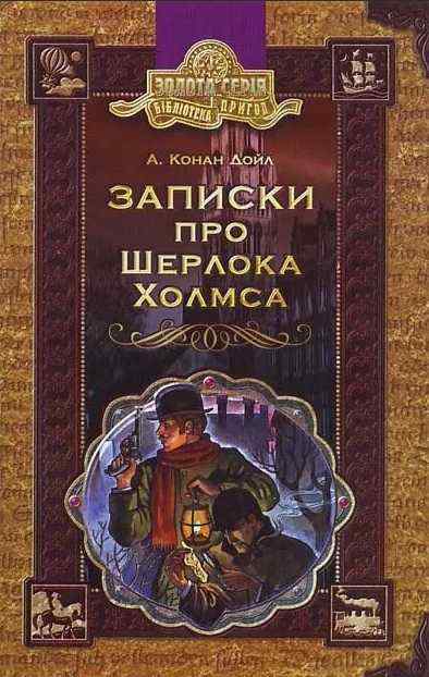 Записки про Шерлока Холмса. Бібліотека пригод Золота серія А. Конан Дойл Школа - Художня література