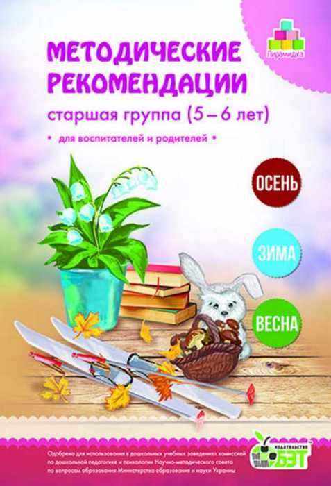 Методичні рекомендації для вихователів і батьків для дітей 5-6 років рос. Остапенко А. ПЕТ Методичні рекомендації для вихователів і батьків для дітей 5-6 років рос. Остапенко А. ПЕТ - Методика для вихователя