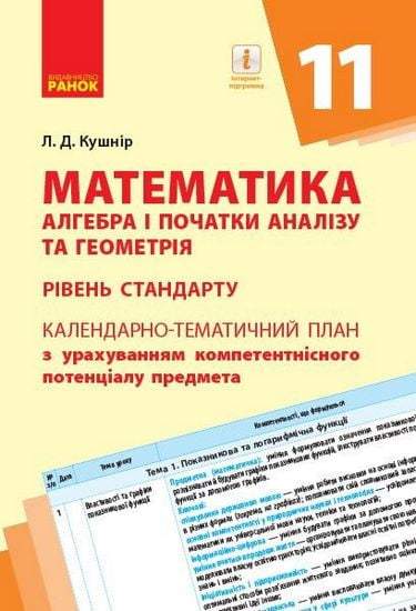 Календарно-тематичний план Математика Алгебра і початки аналізу та Геометрія 11 клас Рівень стандарту Ранок - фото 1
