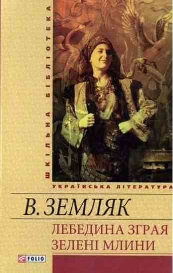 Лебедина зграя Зеленi млини Земляк В. Фоліо - Світова Бібліотека Літератури