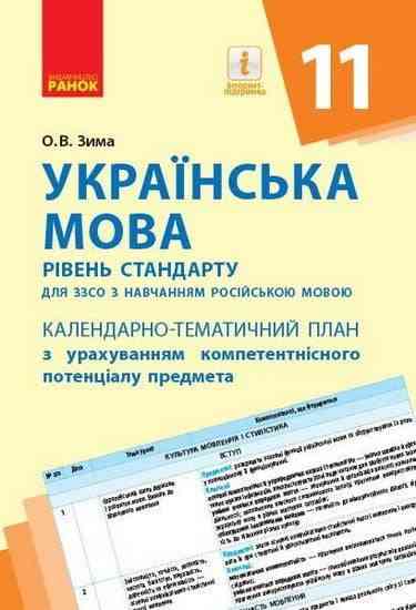 Календарно-тематичний план Українська мова 11 клас з навчанням російською мовою Ранок