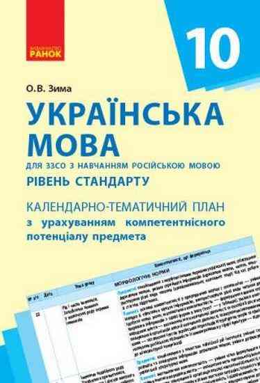 Календарно-тематичний план Українська мова 10 клас з навчанням російською мовою Ранок - Методика для вчителя 10 клас Оновлена програма