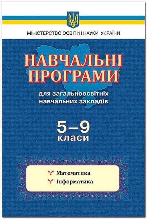 Навчальні програми для загальноосвітніх навчальних закладів 5-9 класи Математика Інформатика. Вид-во: Освіта. - Журнали, навчальні програми
