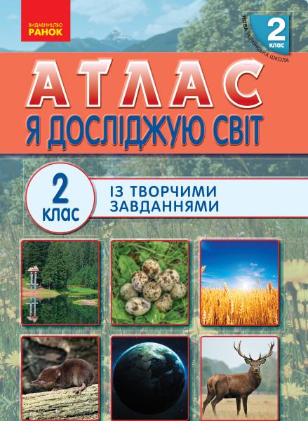 Атлас із творчими завданнями Я досліджую світ 2 клас НУШ Авт: Тагліна О.В. Іванова Г.Ж. Вид-во: Ранок - фото 1