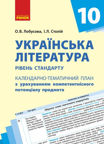 Календарно-тематичний план Українська література 10 клас Лобусова О. Ранок - фото 1