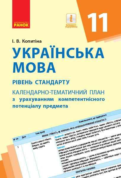 Календарно-тематичний план Українська мова 11 клас Рівень стандарту Копитіна І. Ранок