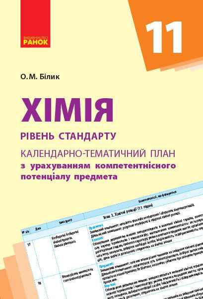 Календарно-тематичний план Хімія 11 клас Рівень стандарту Білик О. Ранок - Методика для вчителя 11 клас Оновлена програма