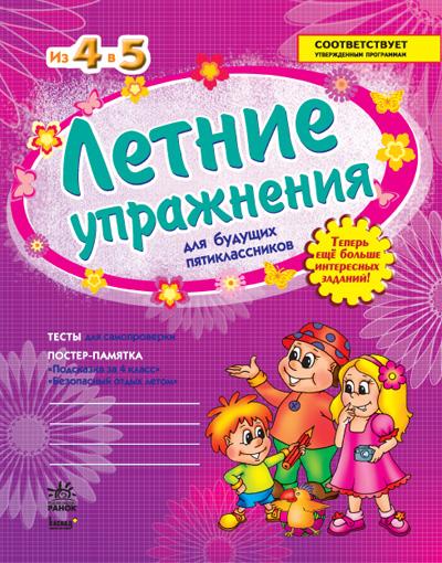 Летние упражнения Из 4 в 5 класс для будущих пятиклассников фиолетовая + постер Ранок - фото 1