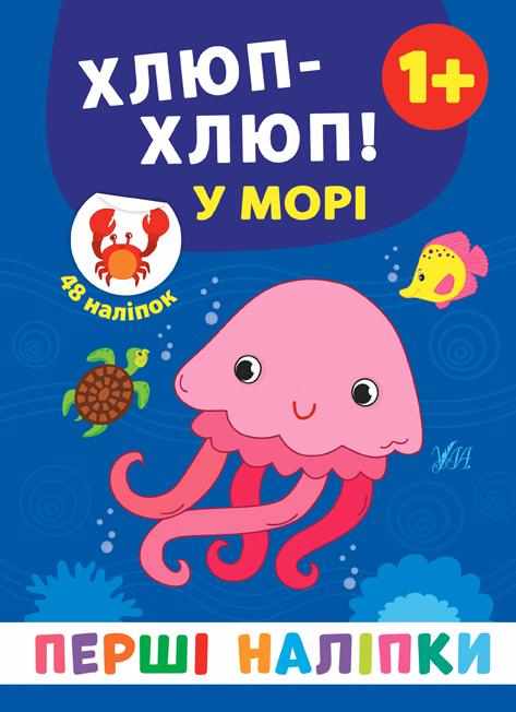 Перші наліпки Хлюп-хлюп! У морі Смирнова К. УЛА
