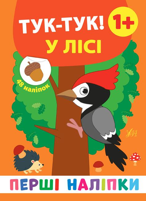 Перші наліпки Тук-тук! У лісі Смирнова К. УЛА - фото 1