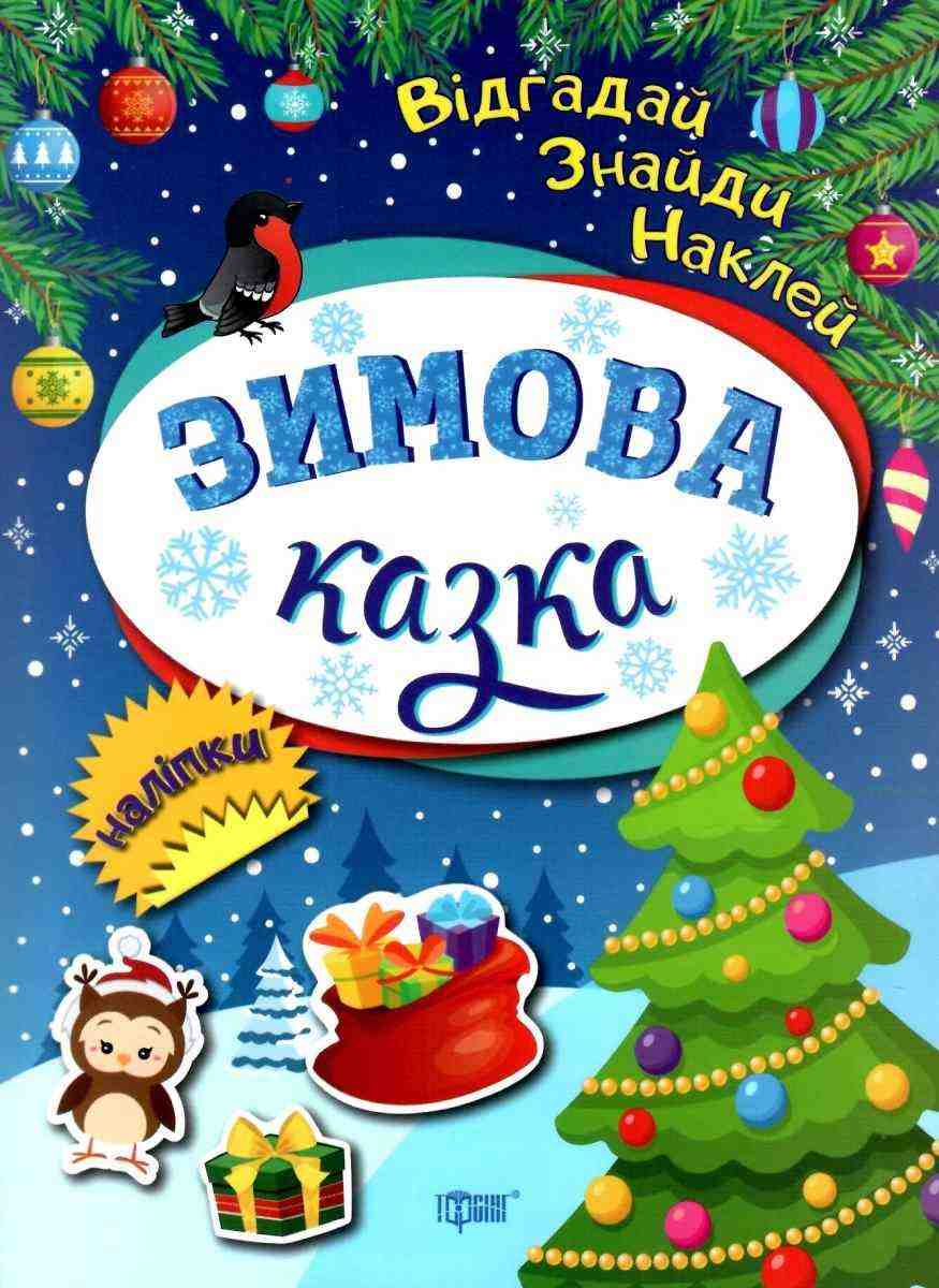 Відгадай Знайди Наклей Зимова казка Клапчук Т. Торсінг Відгадай Знайди Наклей Зимова казка Клапчук Т. Торсінг - Книжки до Різдва