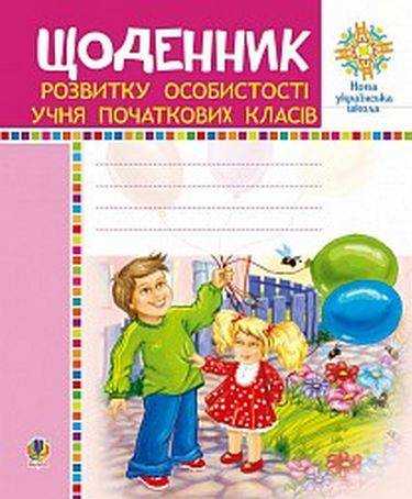 Щоденник розвитку особистості учня початкових класів 1-4 клас НУШ Авт: Павленко Л.П. Вид-во: Богдан Щоденник розвитку особистості учня початкових класів 1-4 клас НУШ Авт: Павленко Л.П. Вид-во: Богдан - Зошити Я досліджую світ 1 клас НУШ
