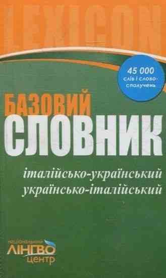 Словник базовий Італійсько-український, українсько-італійський 45000 слів ЛІНГВОцентр - Словники