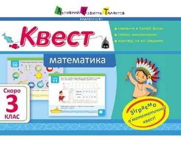 Квест Математика Скоро 3 клас Авт: Кріцина О. АРТ - Літні зошити з 2 у 3 клас