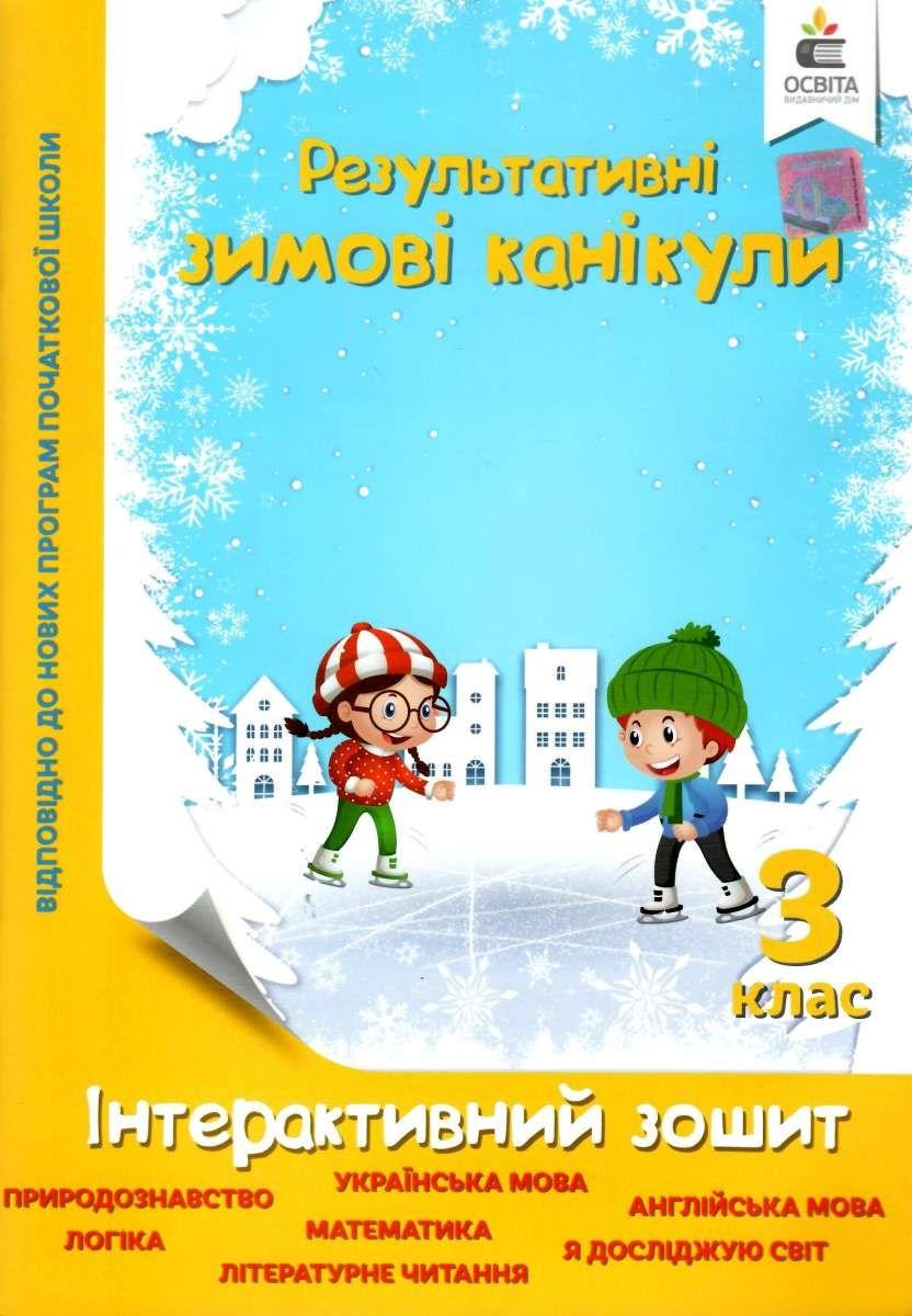 Інтерактивний зошит Результативні зимові канікули 3 клас Безкоровайна О. Освіта - фото 1
