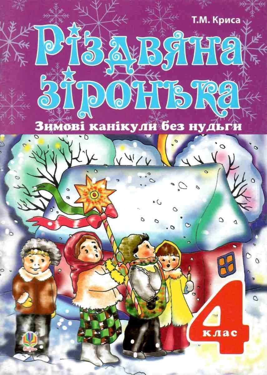 Зимові канікули без нудьги Різдвяна зіронька 4 клас Криса Т. Богдан