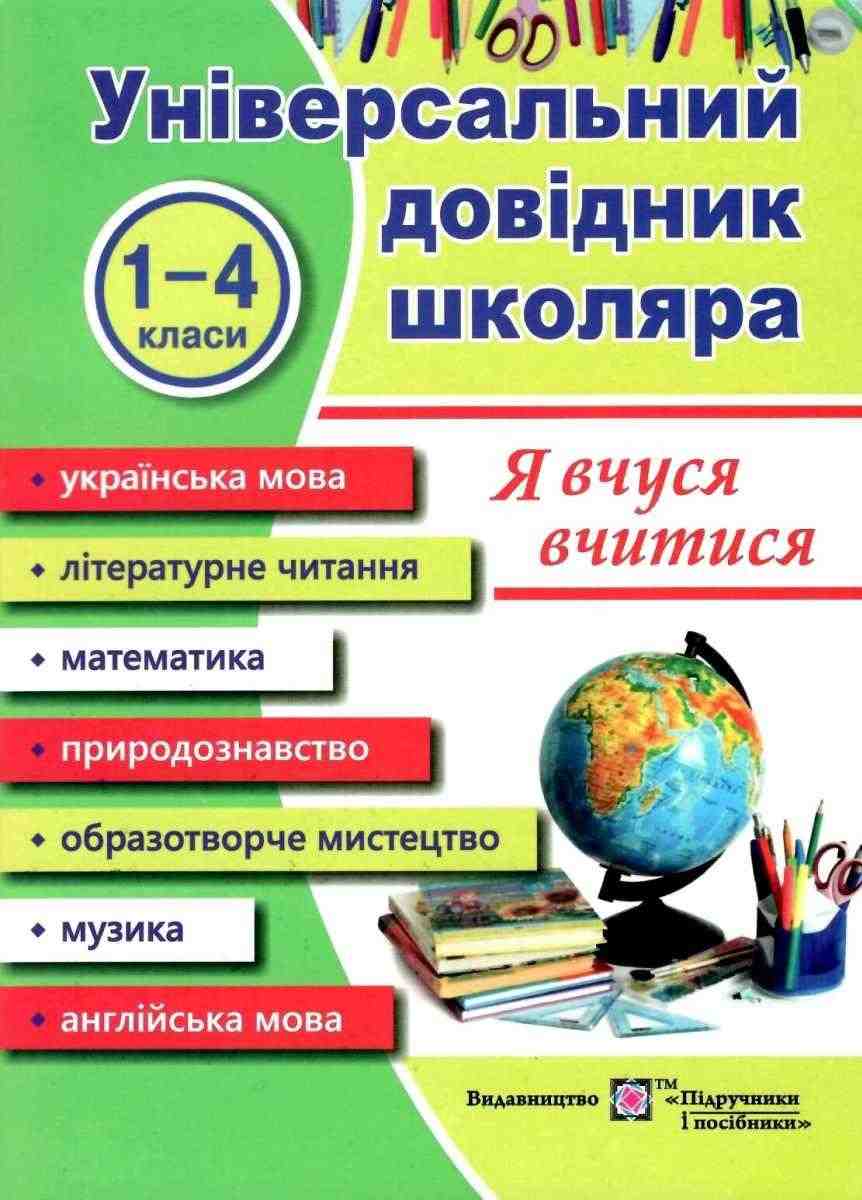 Універсальний довідник школяра Я вчуся вчитися 1-4 класи Наумчук В. Підручники і посібники