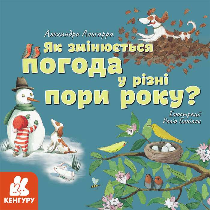 Дізнавайся про світ разом із нами! Як змінюється погода у різні пори року? Кенгуру Алехандро Альгарра Ранок - фото 1