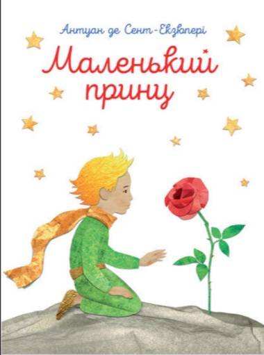 Маленький принц Антуан де Сент-Екзюпері ПЕТ