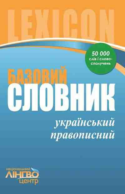 Словник базовий Український правопис 45 000 слів і словосполучень ЛІНГВОцентр - Словники