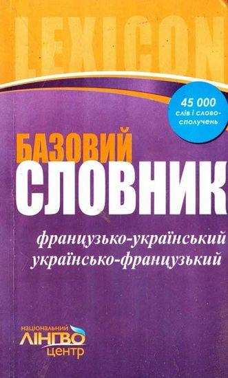 Французько-український Українсько-французький Базовий словник 45 000 слів і словосполучень ЛІНГВОцентр - Словники