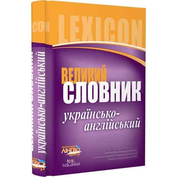 Словник великий Українсько-англійський 200 000 слів і словосполучень ЛІНГВОцентр - Словники