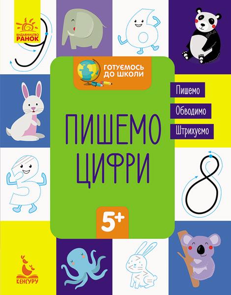 Готуємось до школи Пишемо цифри Кенгуру 5+ Ранок - фото 1