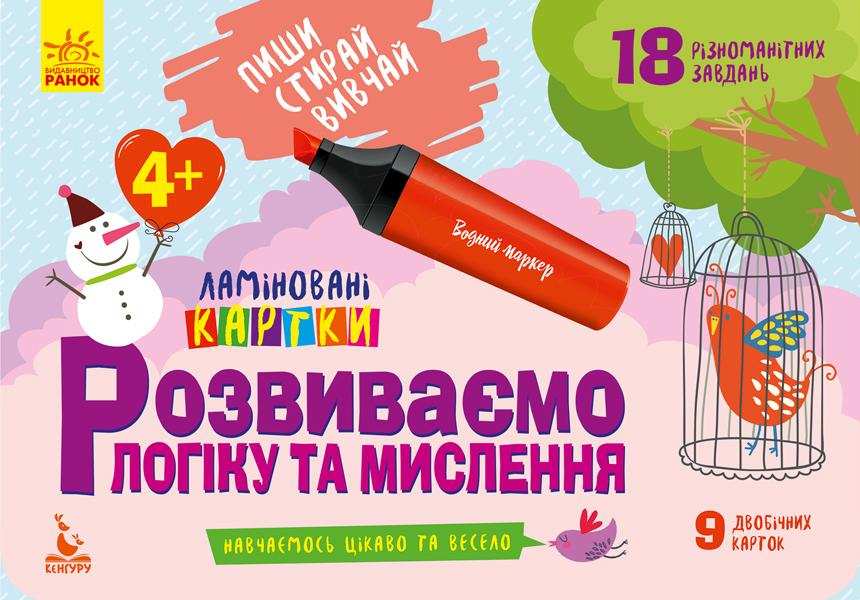 Пиши Стирай Вивчай Ламіновані картки Розвиваємо логіку та мислення 4+ Кенгуру Ранок