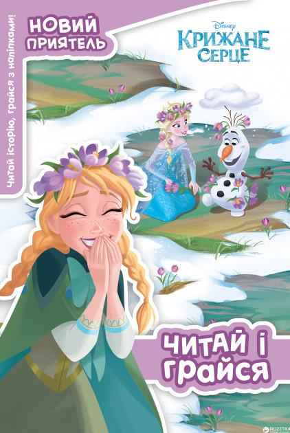 Крижане серце Читай і грайся з наліпками Егмонт Україна - Дитячі книги